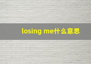 losing me什么意思